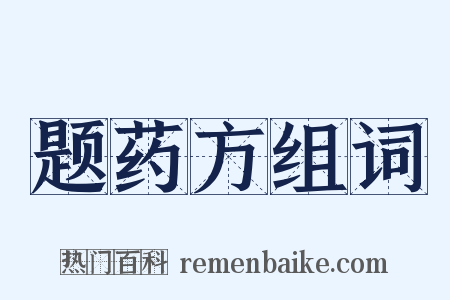 题药方组词是什么意思的图片